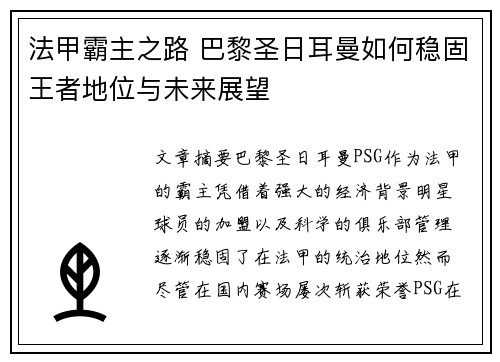 法甲霸主之路 巴黎圣日耳曼如何稳固王者地位与未来展望
