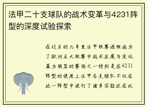 法甲二十支球队的战术变革与4231阵型的深度试验探索