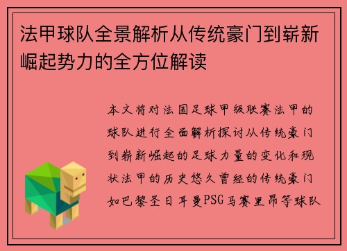 法甲球队全景解析从传统豪门到崭新崛起势力的全方位解读