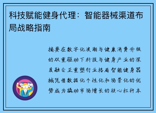 科技赋能健身代理：智能器械渠道布局战略指南