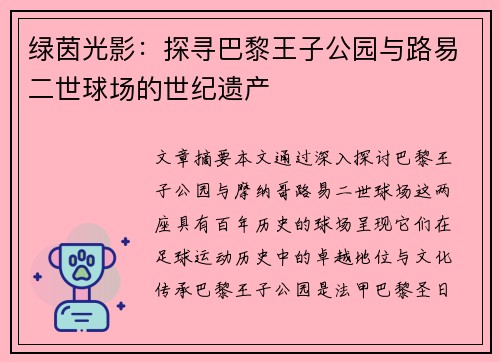 绿茵光影：探寻巴黎王子公园与路易二世球场的世纪遗产