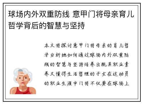 球场内外双重防线 意甲门将母亲育儿哲学背后的智慧与坚持