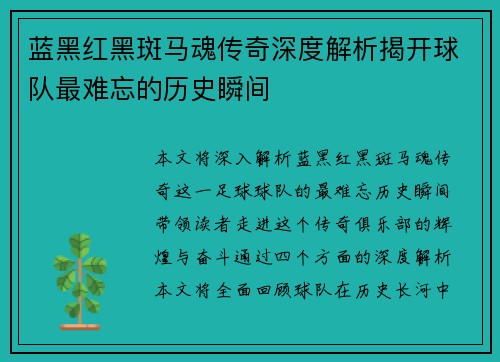 蓝黑红黑斑马魂传奇深度解析揭开球队最难忘的历史瞬间