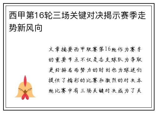 西甲第16轮三场关键对决揭示赛季走势新风向