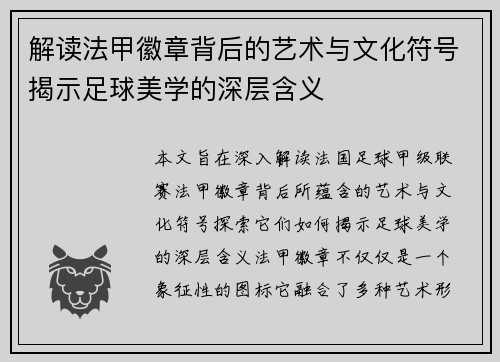 解读法甲徽章背后的艺术与文化符号揭示足球美学的深层含义