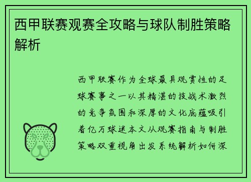 西甲联赛观赛全攻略与球队制胜策略解析