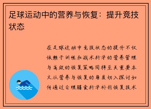 足球运动中的营养与恢复：提升竞技状态