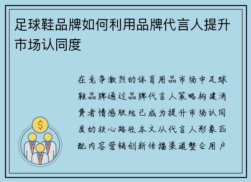 足球鞋品牌如何利用品牌代言人提升市场认同度