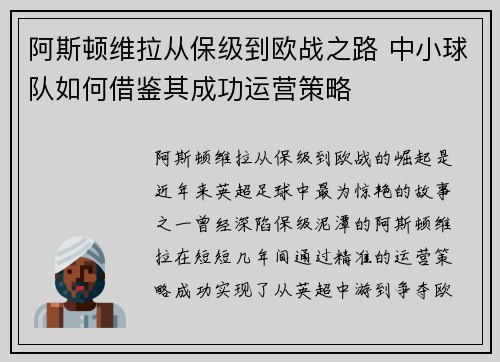 阿斯顿维拉从保级到欧战之路 中小球队如何借鉴其成功运营策略