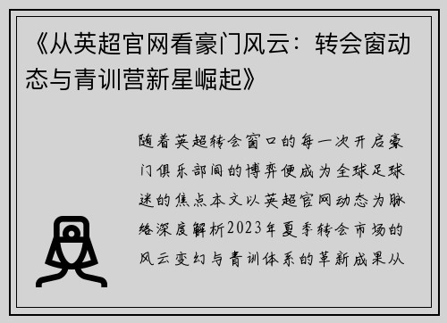 《从英超官网看豪门风云：转会窗动态与青训营新星崛起》