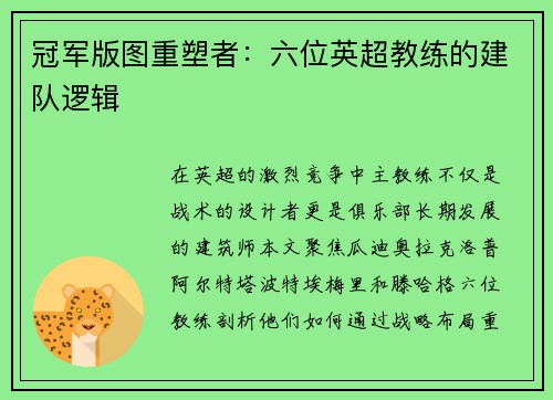 冠军版图重塑者：六位英超教练的建队逻辑
