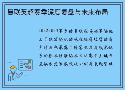曼联英超赛季深度复盘与未来布局