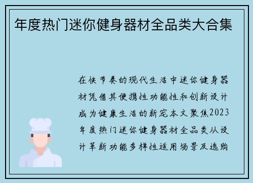 年度热门迷你健身器材全品类大合集
