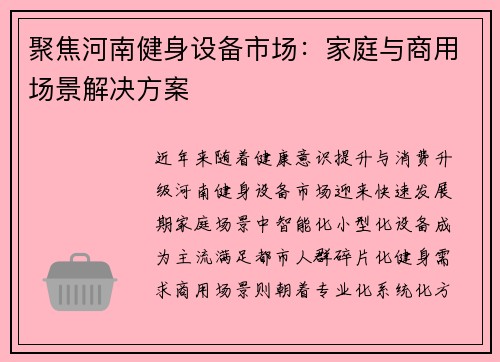 聚焦河南健身设备市场：家庭与商用场景解决方案