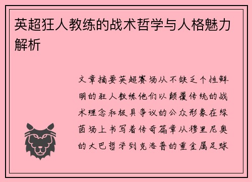 英超狂人教练的战术哲学与人格魅力解析