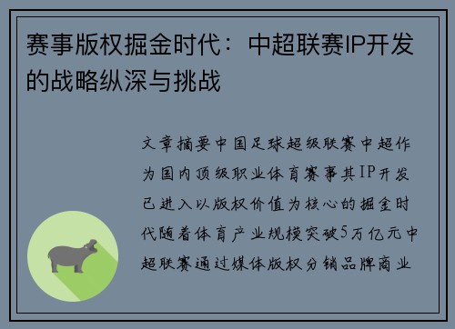 赛事版权掘金时代：中超联赛IP开发的战略纵深与挑战
