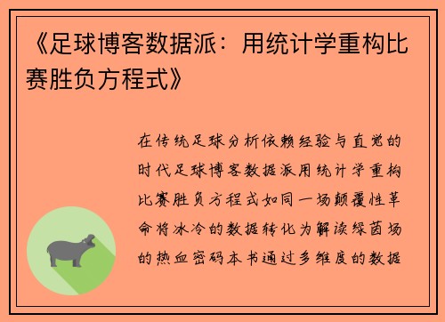 《足球博客数据派：用统计学重构比赛胜负方程式》