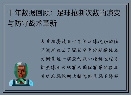 十年数据回顾：足球抢断次数的演变与防守战术革新