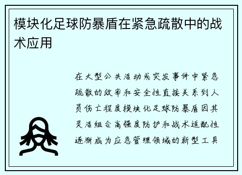 模块化足球防暴盾在紧急疏散中的战术应用
