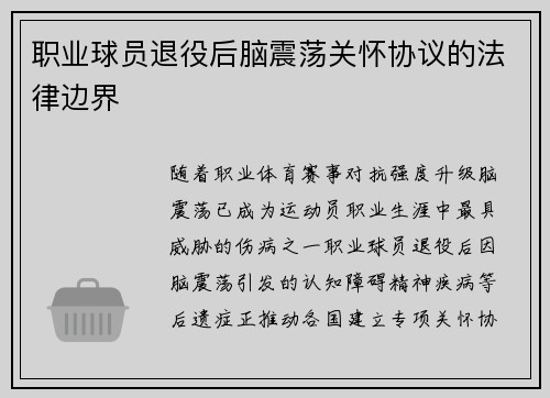 职业球员退役后脑震荡关怀协议的法律边界