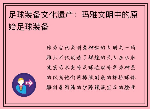 足球装备文化遗产：玛雅文明中的原始足球装备