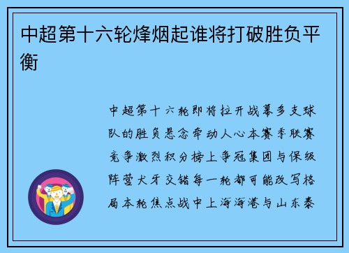 中超第十六轮烽烟起谁将打破胜负平衡