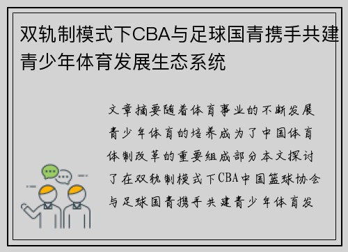双轨制模式下CBA与足球国青携手共建青少年体育发展生态系统