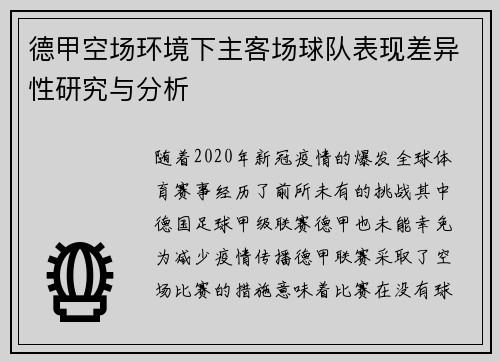 德甲空场环境下主客场球队表现差异性研究与分析