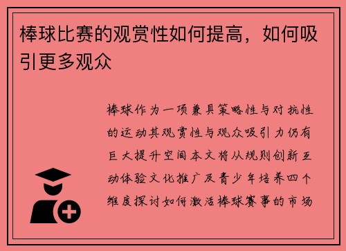 棒球比赛的观赏性如何提高，如何吸引更多观众