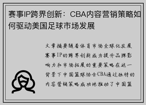 赛事IP跨界创新：CBA内容营销策略如何驱动美国足球市场发展