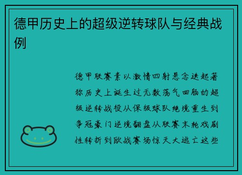 德甲历史上的超级逆转球队与经典战例
