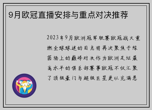 9月欧冠直播安排与重点对决推荐